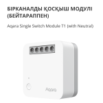 Смарт превключвател  Aqara Single Switch Module T1 (With Neutral): Model No: SSM-U01; SKU: AU001GLW01