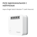 Смарт превключвател  Aqara Single Switch Module T1 (With Neutral): Model No: SSM-U01; SKU: AU001GLW01